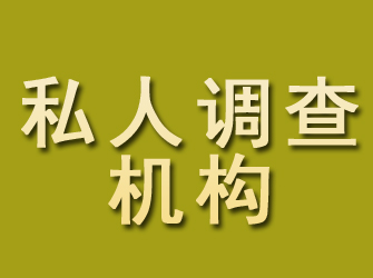 黄梅私人调查机构